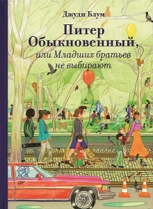 Питер обыкновенный, или Младших братьев не выбирают, Джуди Блум Питер обыкновенный, или Младших братьев не выбирают, Джуди Блум